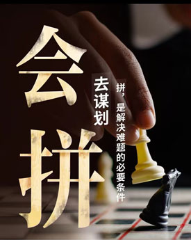 會(huì)拼